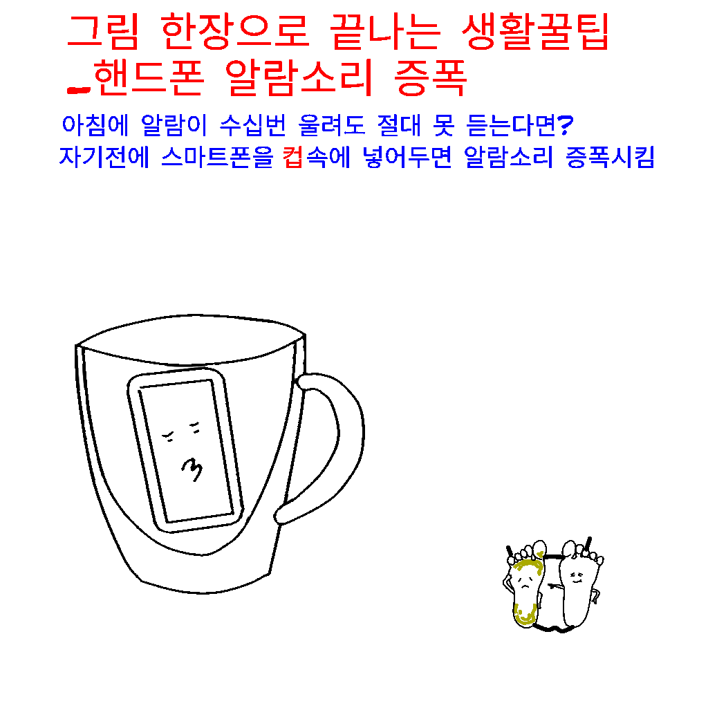  그림 한장으로 끝나는 생활꿀팁_핸드폰 알람소리 증폭