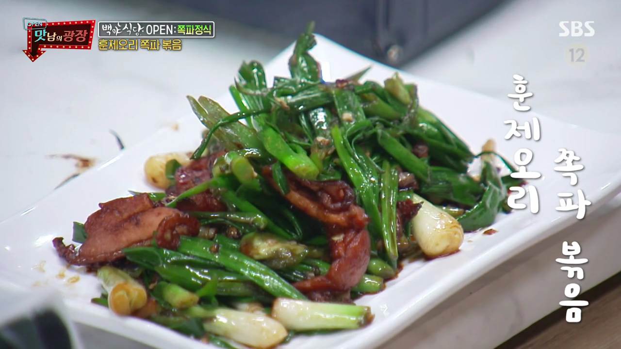  맛남의광장 백야식당 훈제오리 쪽파 볶음 맛남 레시피 만드는 방법