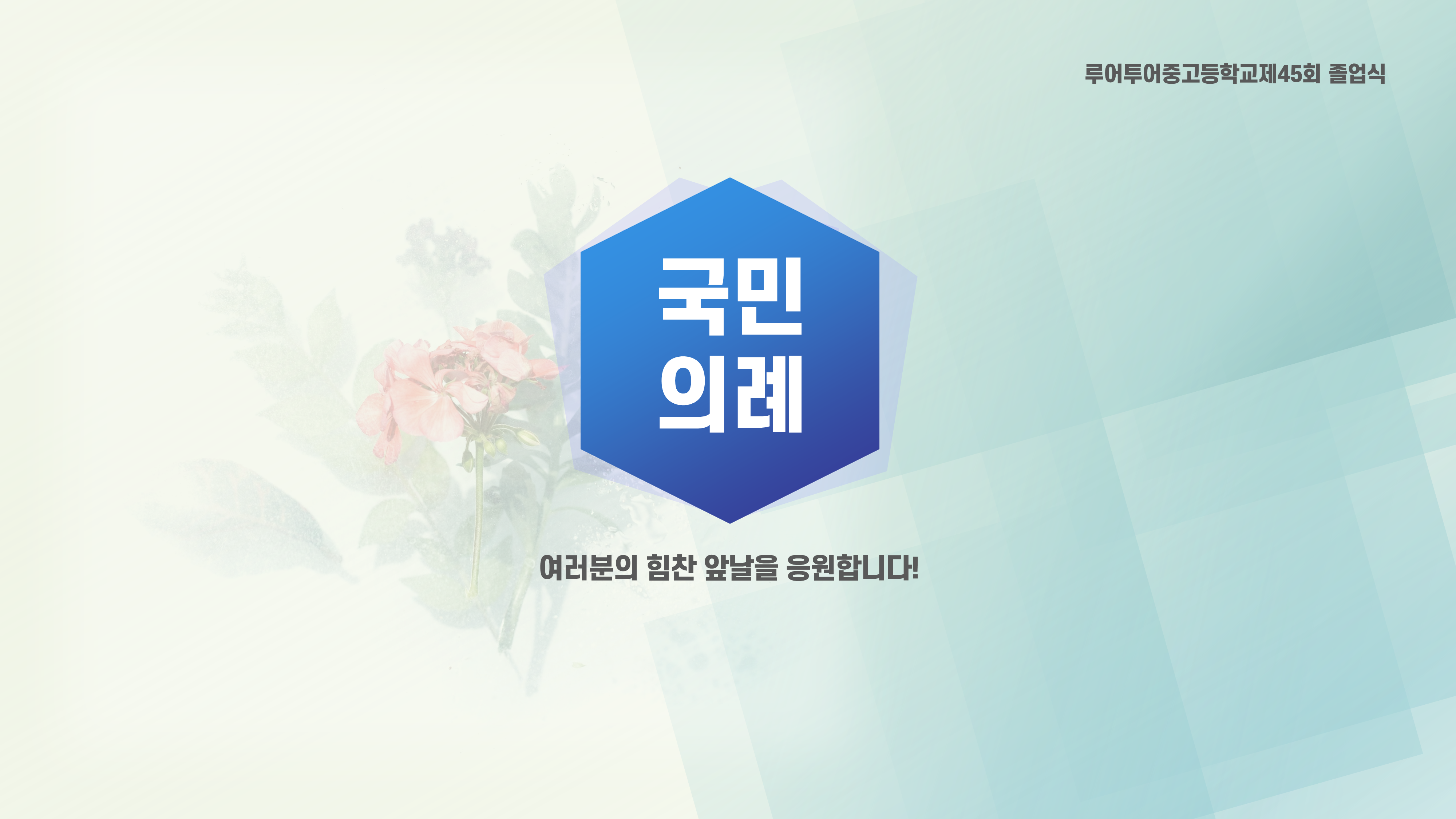  깔끔한 졸업식 식순ppt 템플릿 중고등학교 졸업식 피피티 양식 행사식순ppt
