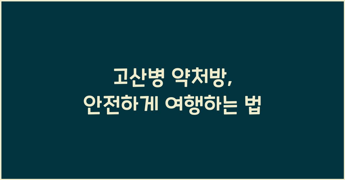 고산병 약처방