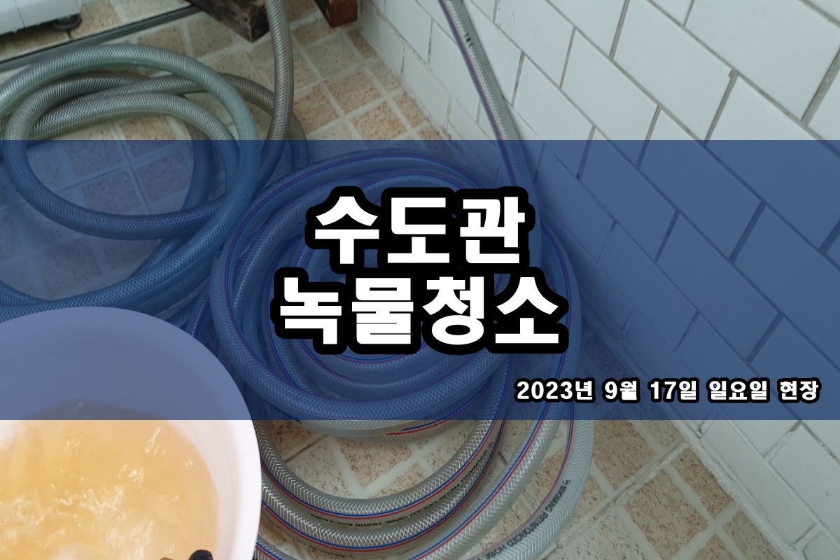  광명 수도배관청소 용두동 보일러배관청소