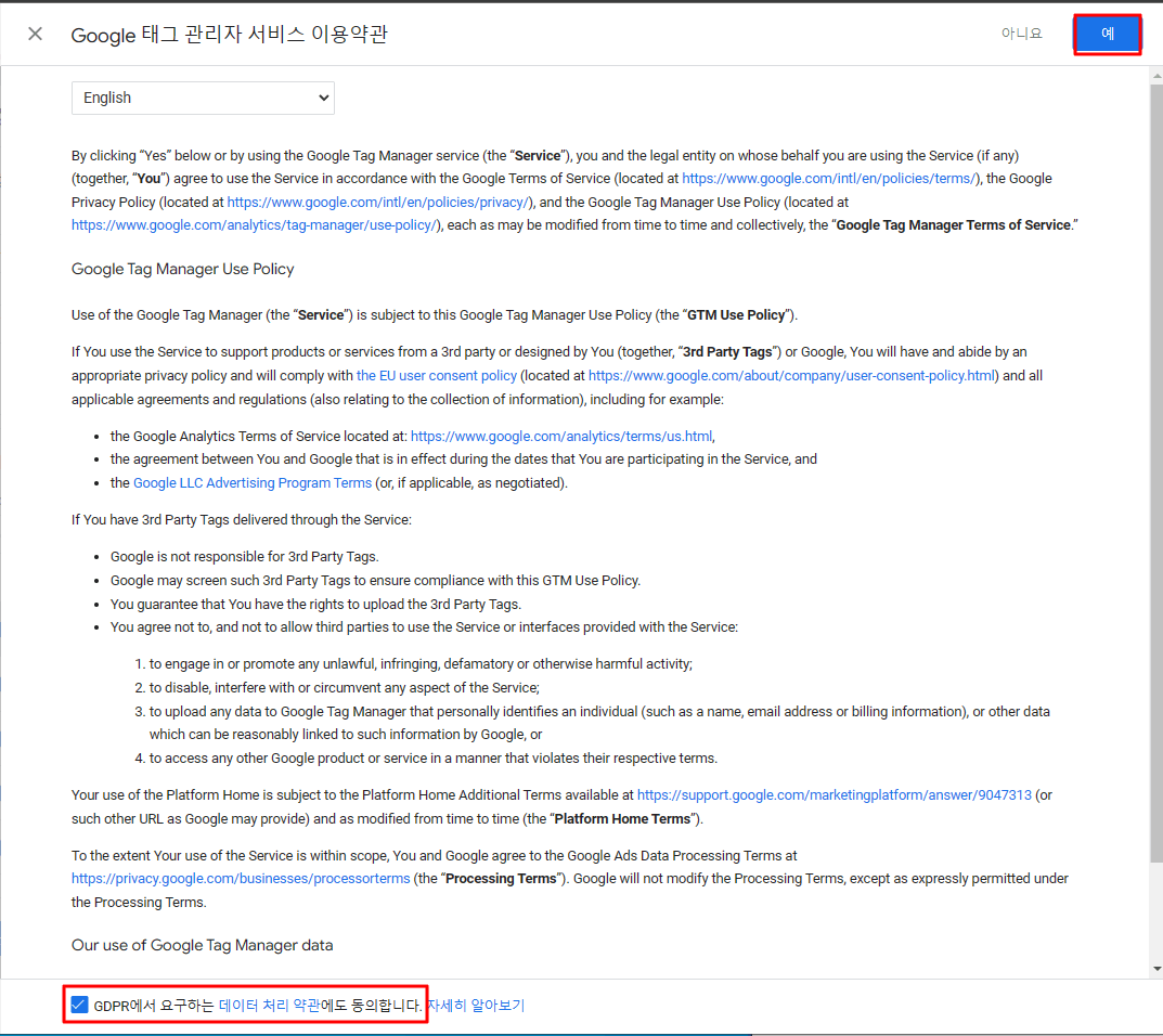 구글 태그 관리자 이용약관 동의