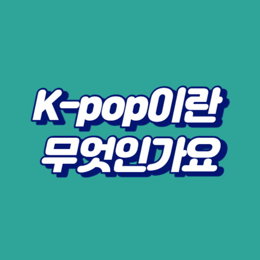 K-pop이란 무엇인가요