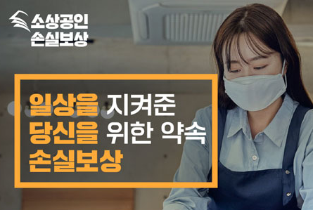  소상공인 손실보상금 신청 총정리  기간 & 대상 & 지원금액