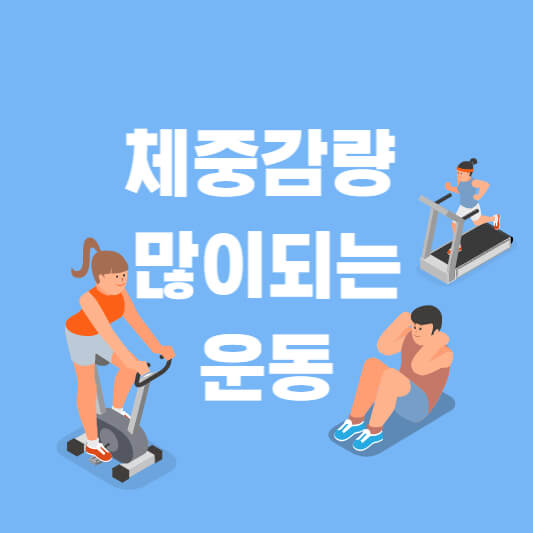  가장 많은 체중 감량을 가져다 주는 운동 10가지