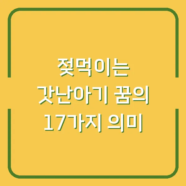 젖먹이는 갓난아기 꿈의 17가지 의미