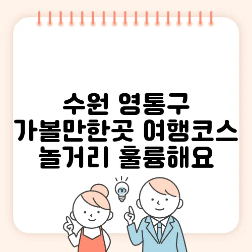 수원 영통구 가볼만한곳 여행코스 놀거리 훌륭해요