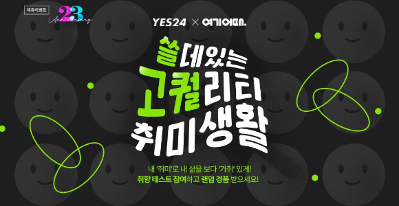  여기어때 X 예스24 쓸데있는 고퀄리티 취미 생활 이벤트를 실시