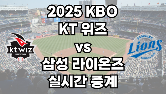 KT vs 삼성 실시간 무료 중계 보는 방법 및 경기 일정 총정리! 2025 KBO 프로야구 5월 13일