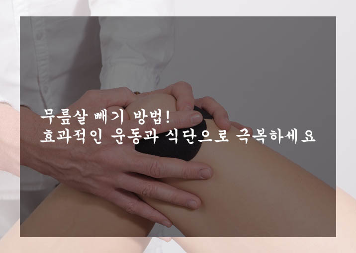 무릎살 빼기 방법! 효과적인 운동과 식단으로 극복하세요