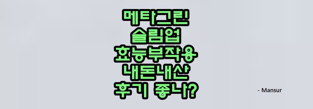 메타그린 슬림업 효능 부작용 내돈내산 후기 효과 좋을까? :: 바람부는대로 메타그린 슬림업 효능 부작용 내돈내산 후기 효과 좋을까? :: 바람부는대로
