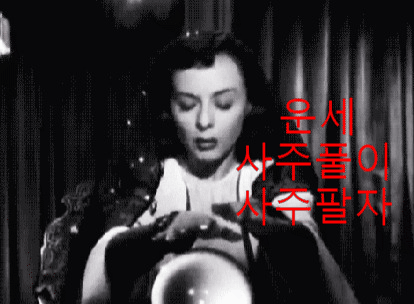  [사주팔자] 신년운세, 성경