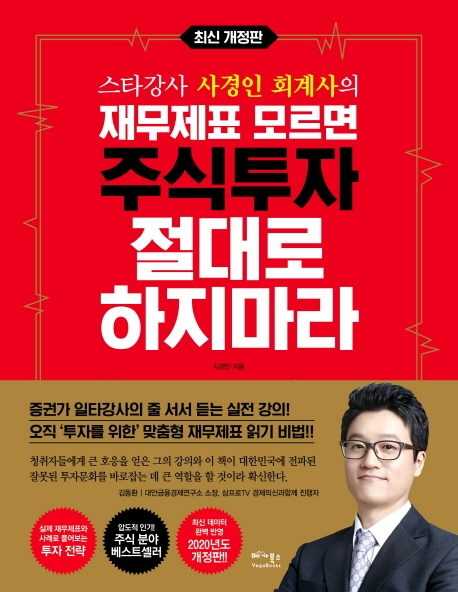  책 리뷰, <재무제표 모르면 주식투자 절대로 하지마라> 스타강사 사경인 회계사의 주식 강의! (집콕독서)