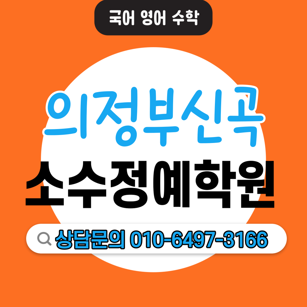  신곡동 초등 국어학원 중등 영어학원 중학생 고등학생 소수정예 단과학원 보습학원 맞춤 커리큘럼
