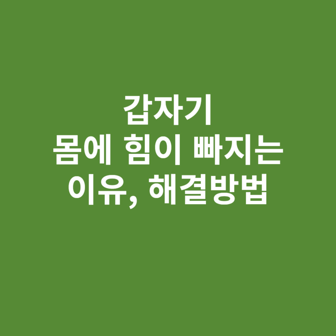 갑자기 몸에 힘이 빠지는 이유, 해결방법