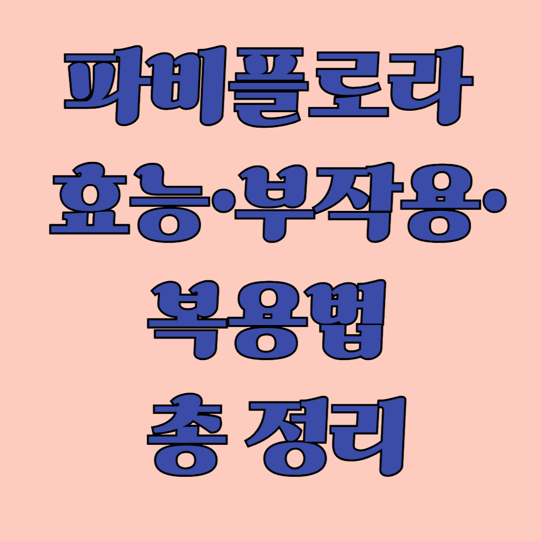 파비플로라 효능·부작용·복용법 총 정리