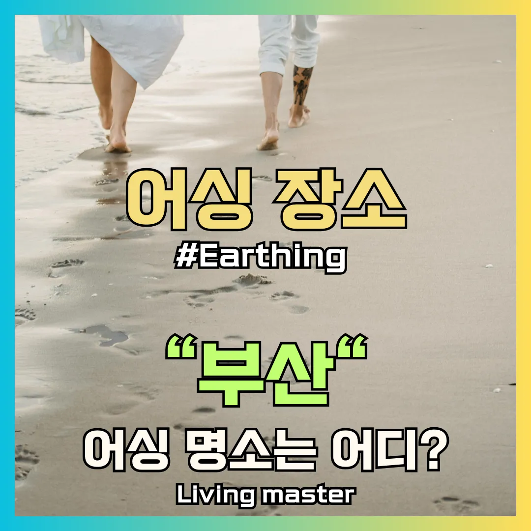 부산 어싱 명소는 어디인지 설명드리겠습니다.