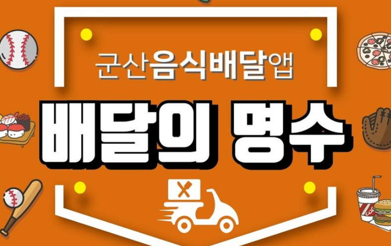  경기도 배달의 명수 군산과 협약 공공배달앱 등장?