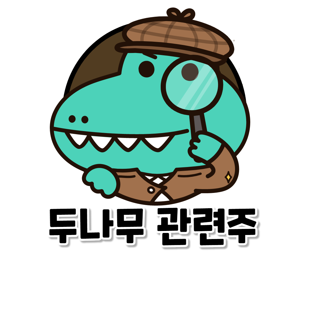  두나무 관련주 ( 총정리 )
