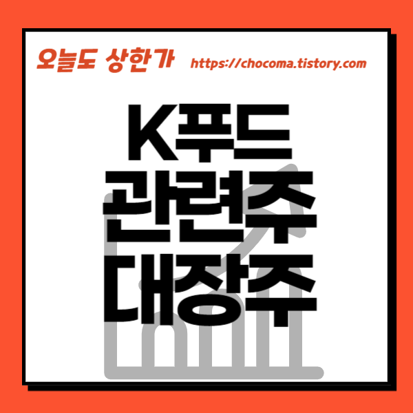 k푸드-k푸드 관련주-식음료 관련주