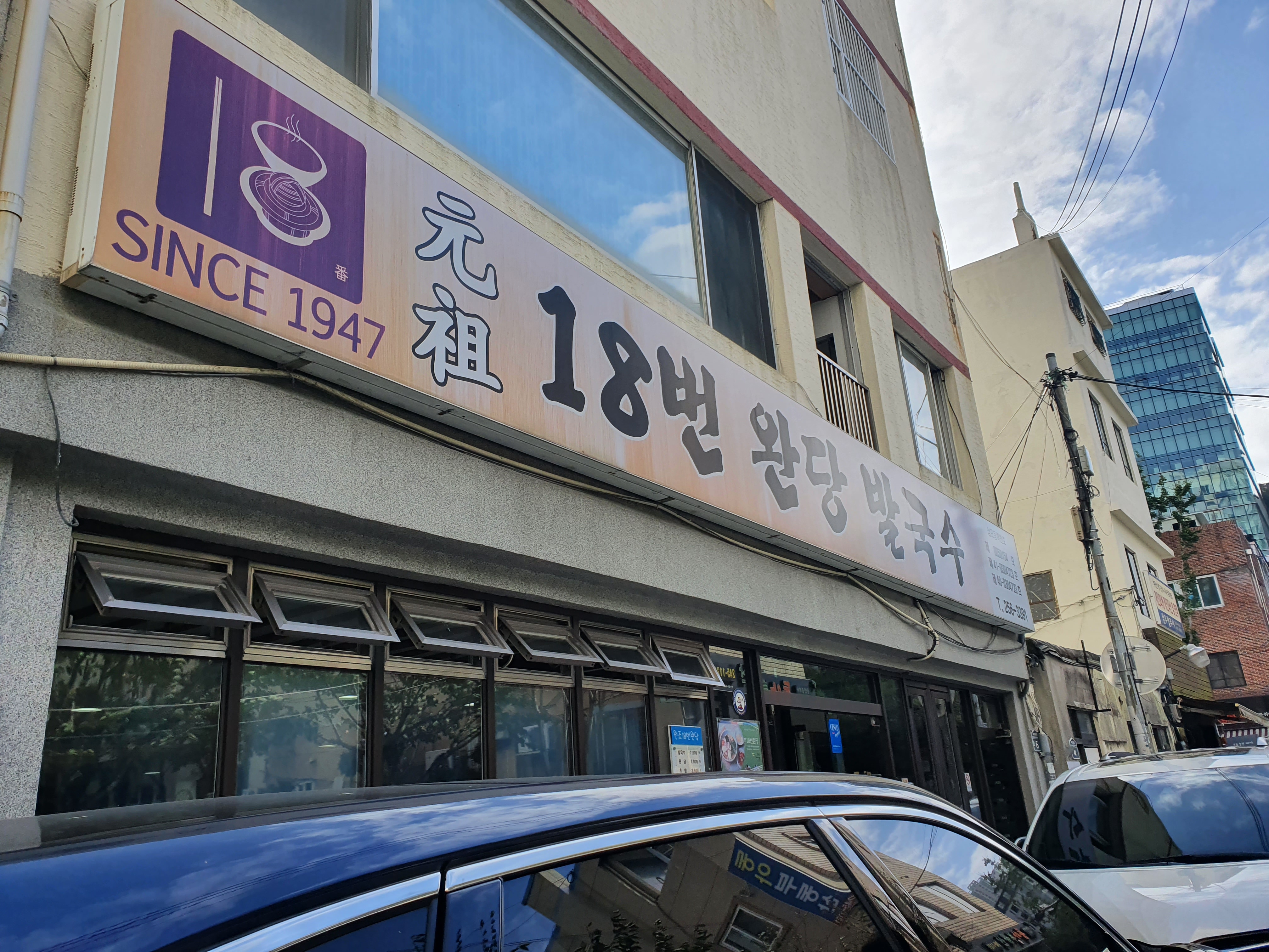  부산부민동(동아대) 원조18번완당발국수 맛집 후기 #밀면은 지겹다! 현지인 추천 색다른 부산 원조음식! 발국수!!