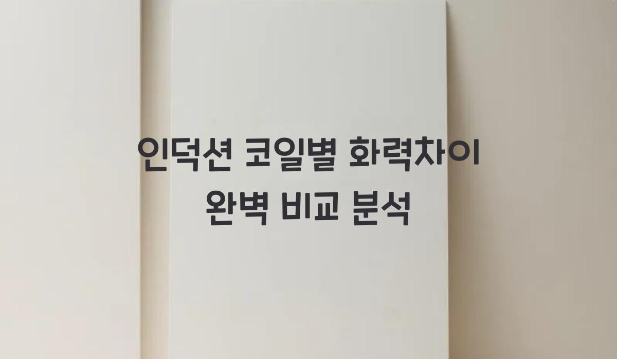 인덕션 코일별 화력차이