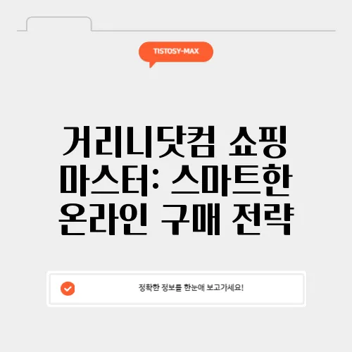 거리니닷컴 쇼핑 마스터: 스마트한 온라인 구매 전략