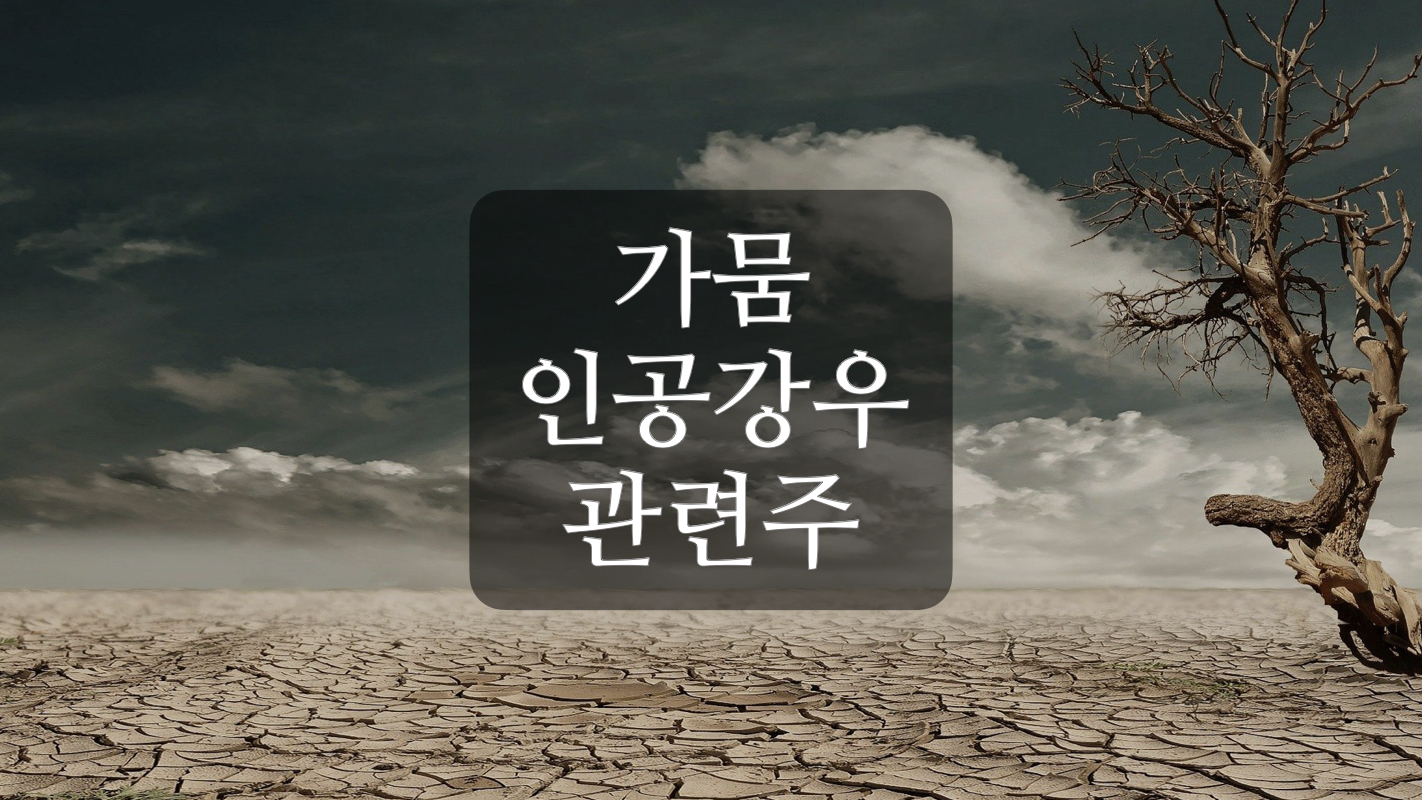  가뭄, 인공강우, 해수담수화 관련주+