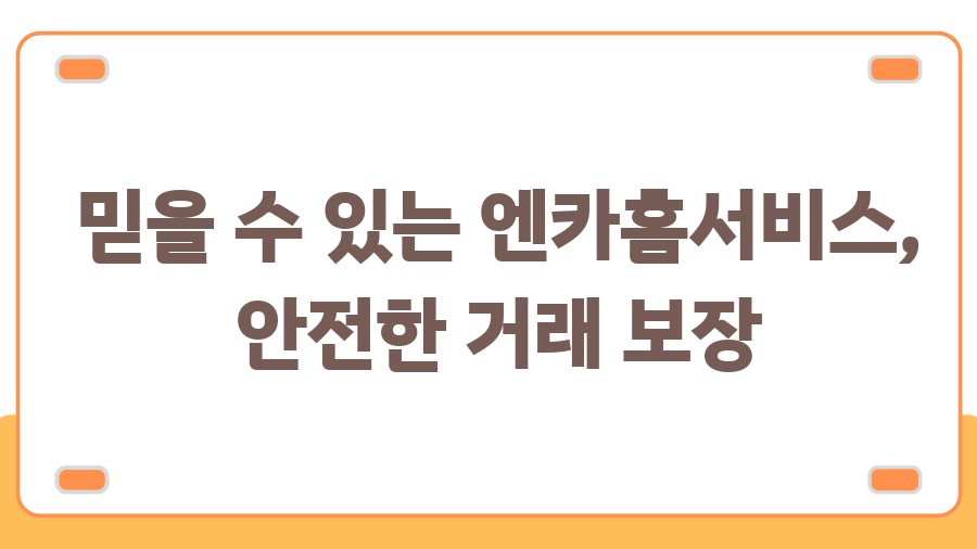 엔카페이 혜택 총정리! 중고차 구매, 이렇게 쉽고 안전하게? - 믿을 수 있는 엔카홈서비스, 안전한 거래 보장 엔카페이 혜택 총정리! 중고차 구매, 이렇게 쉽고 안전하게? - 믿을 수 있는 엔카홈서비스, 안전한 거래 보장
