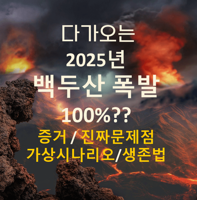 다가오는 2025년 백두산 폭발 가능성 100? ,증거 3가지와 진짜 문제점 , 가상 시나리오 , 혹시 모를 생존법