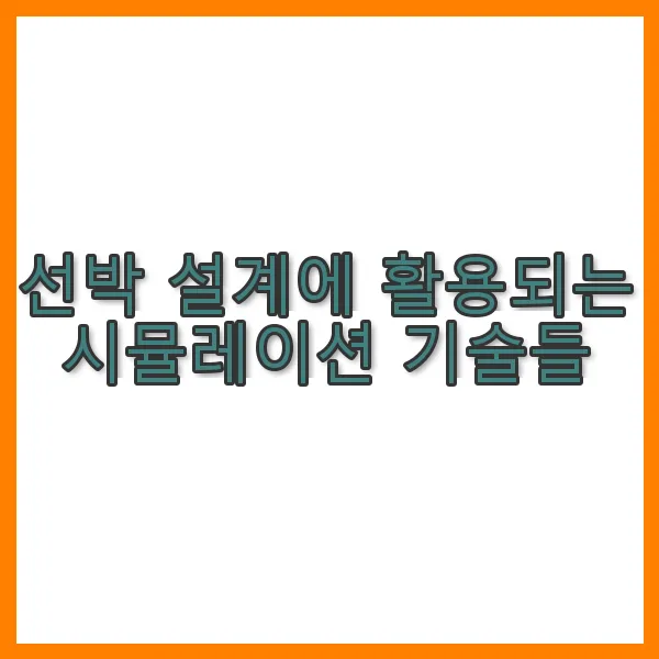 선박 설계에 활용되는 시뮬레이션 기술들
