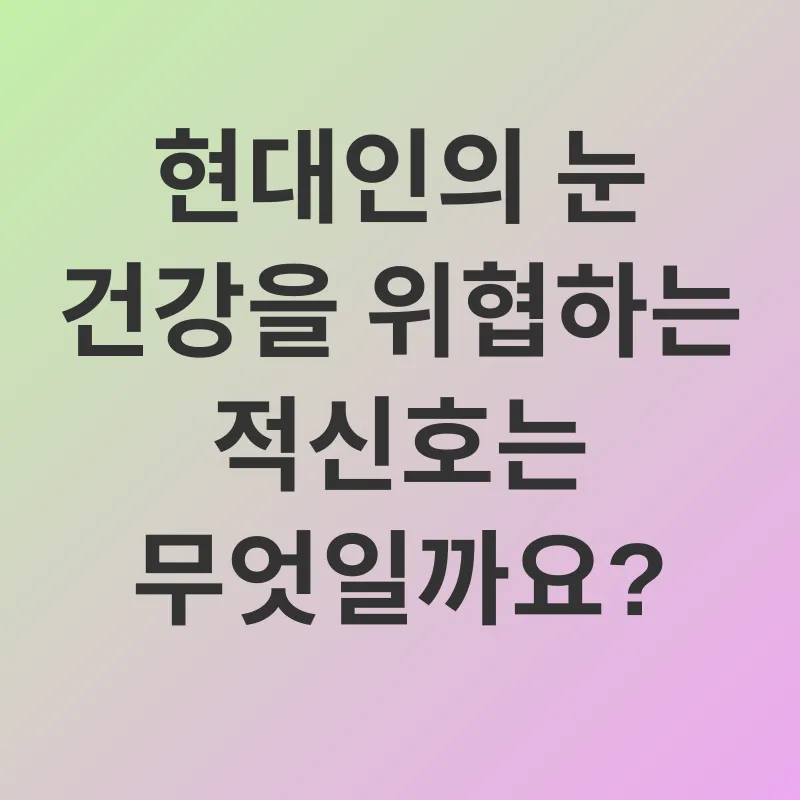 눈 건강 관리_1