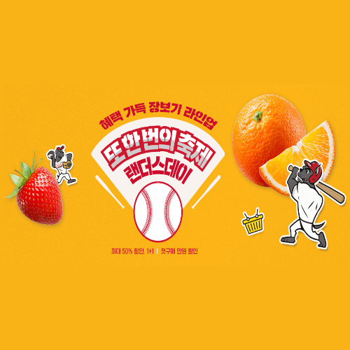  이마트 랜더스데이 , 최대 50%할인 1+1 (랜더스 뜻)