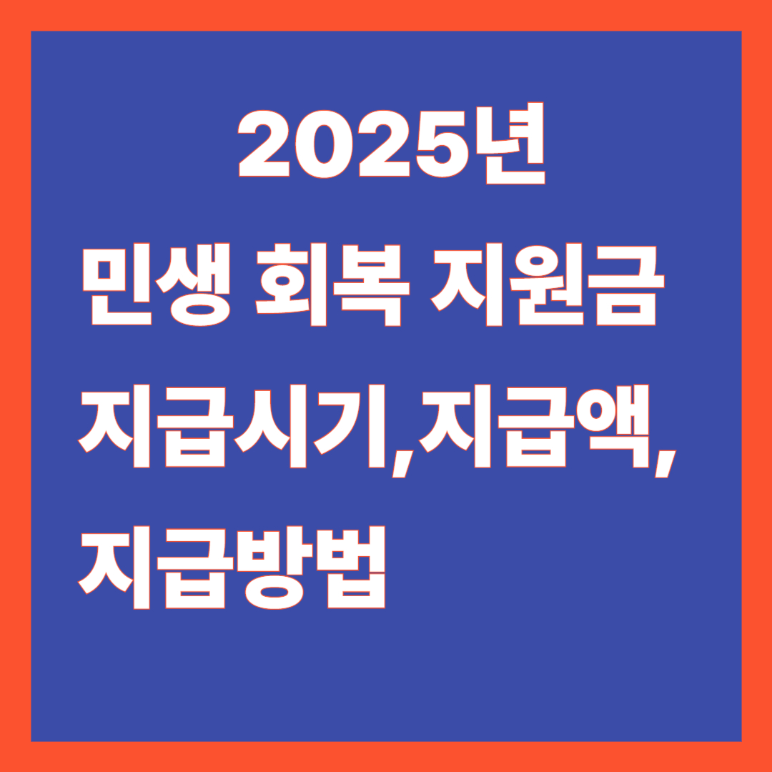 2025년 민생회복지원금 지급시기, 지급액, 지급방법