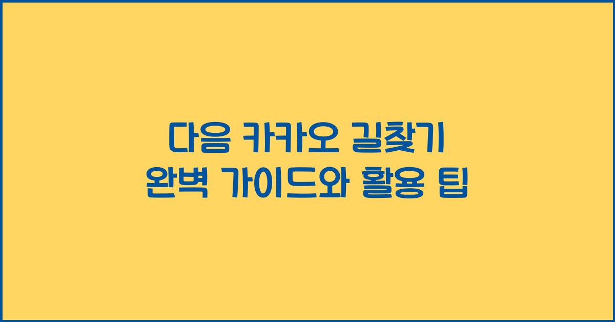 다음 카카오 길찾기