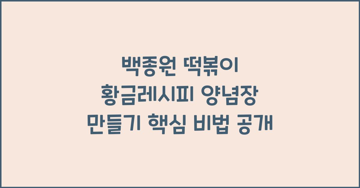 백종원 떡볶이 황금레시피 양념장