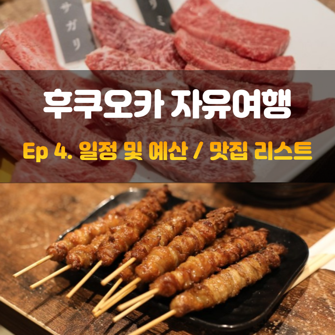   후쿠오카 자유여행 [4. 일정 및 예산 / 맛집 리스트]