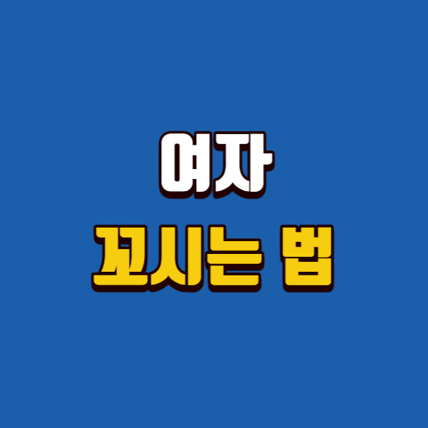 여자 꼬시는법