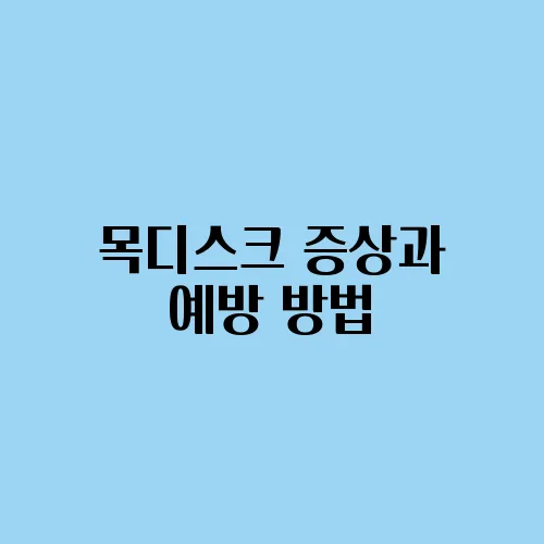 목디스크 증상과 예방 방법