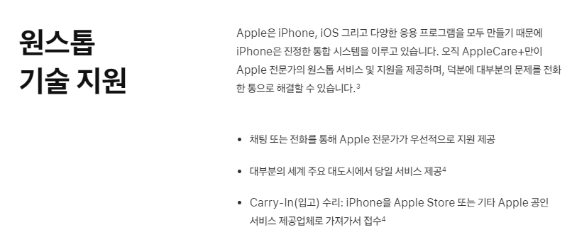 아이폰 애플케어플러스 원스톱 기술 지원 내용