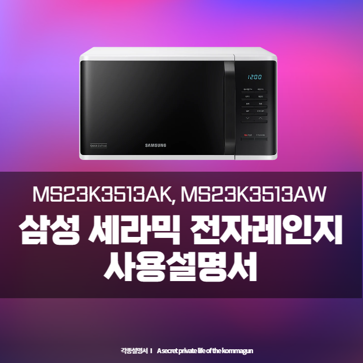  삼성 세라믹 전자레인지 23L MS23K3513AK, MS23K3513AW 사용설명서