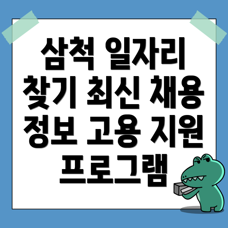 삼척시 일자리