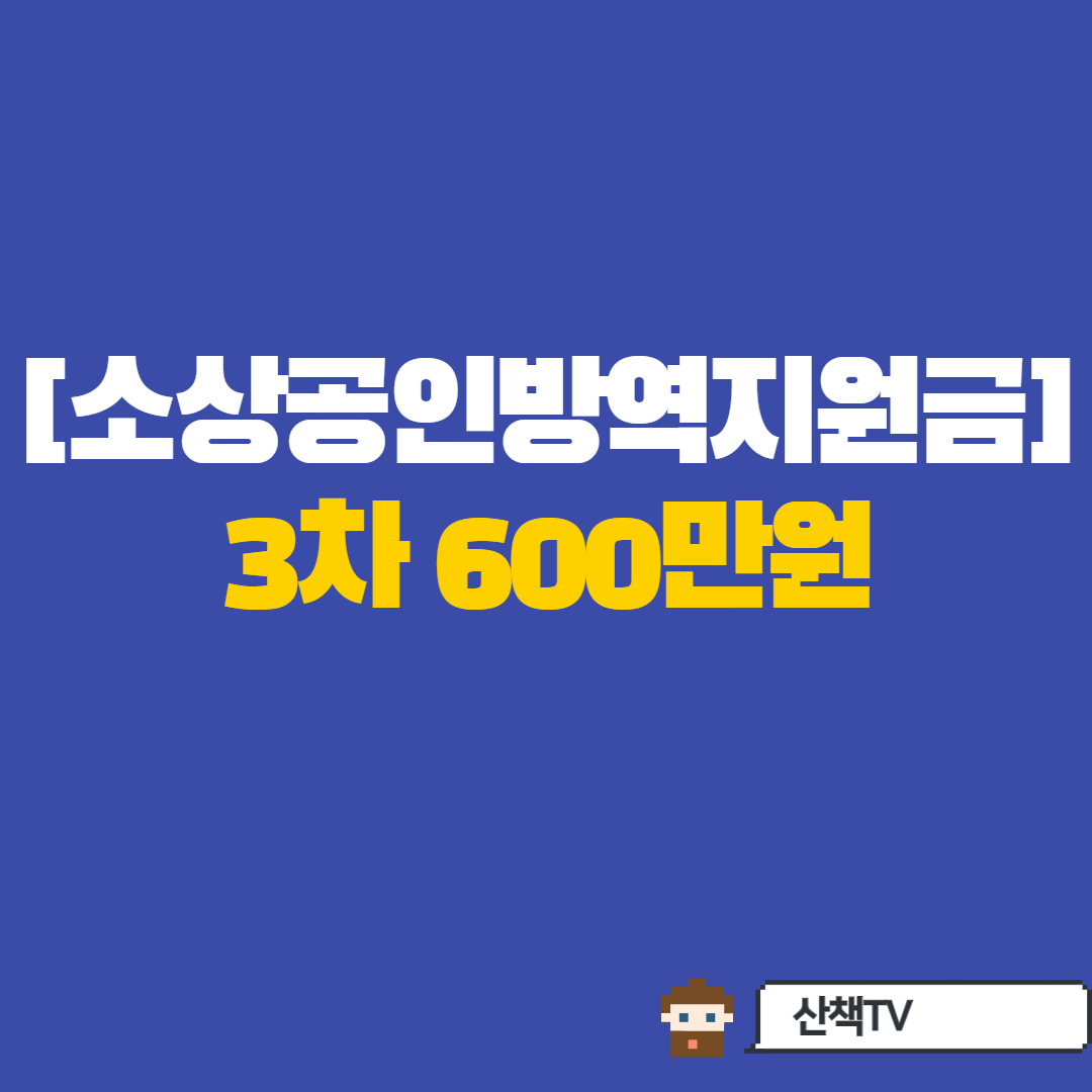  [소상공인 지원안] 방역지원금 600만원 받자
