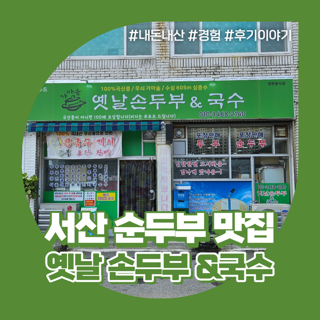 옛날손두부&국수 이미지
