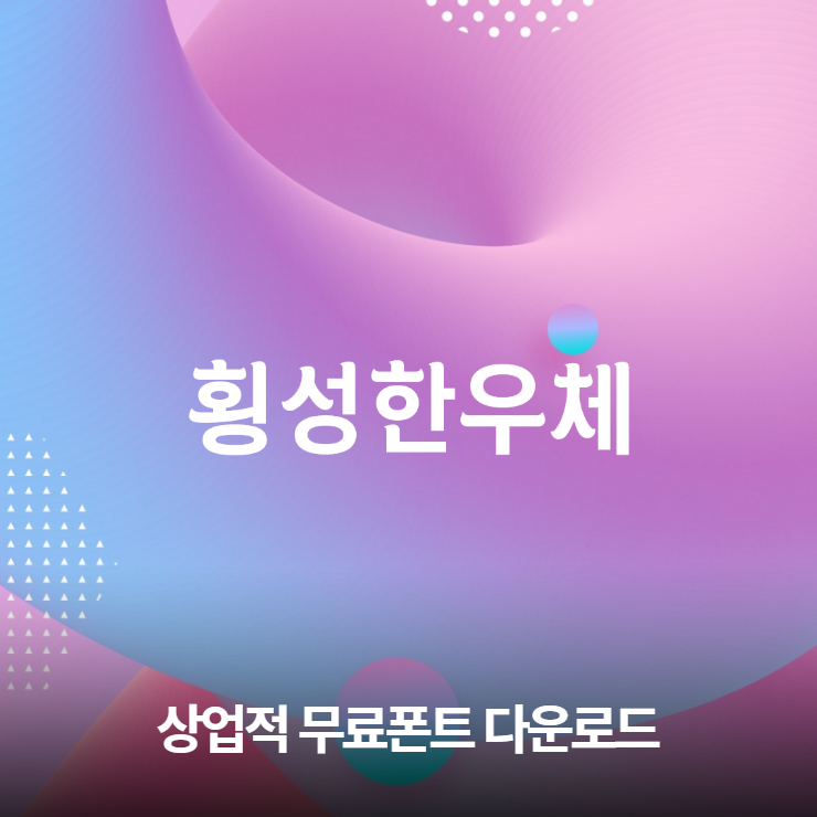  무료폰트 - 횡성한우체 다운로드