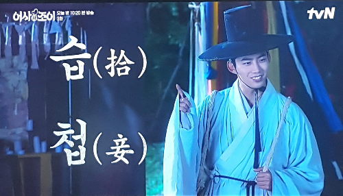  어사와 조이 3회 < 습첩 >