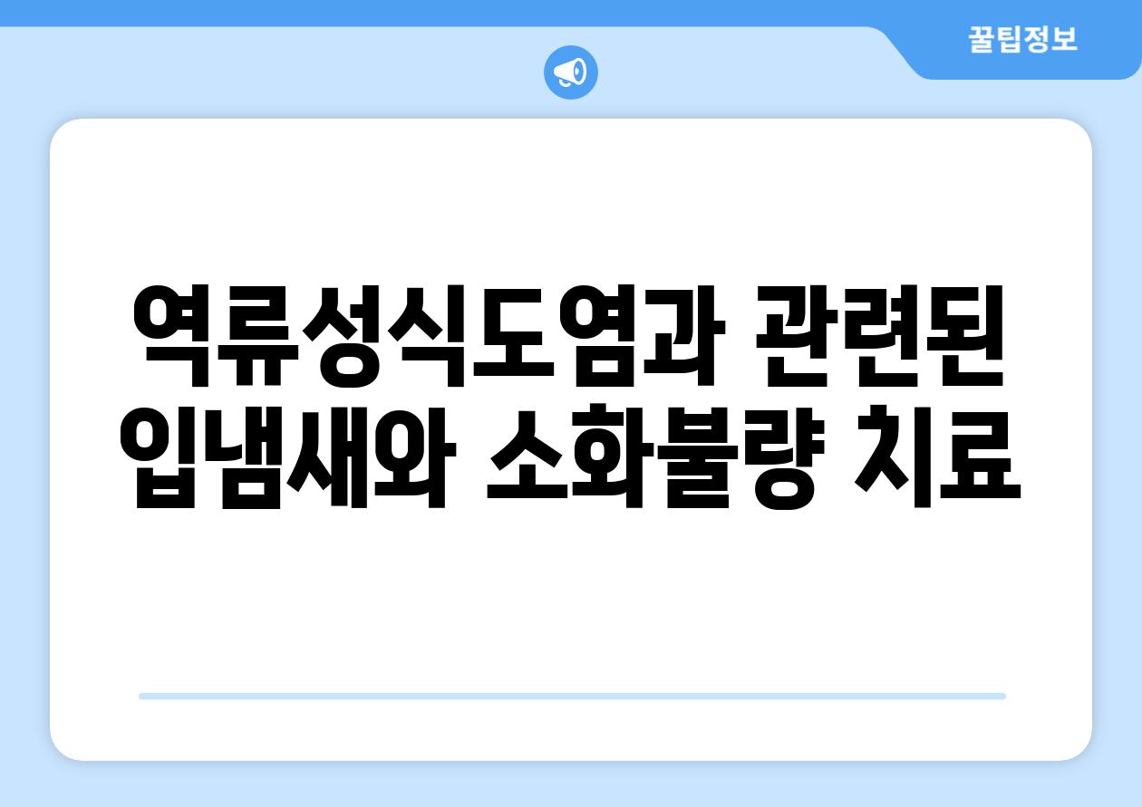 역류성식도염과 관련된 입냄새와 소화불량 치료