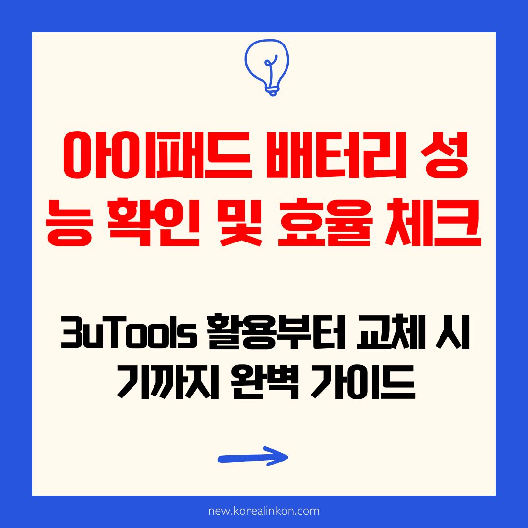 아이패드 배터리 성능 확인 및 효율 체크: 3uTools 활용부터 교체 시기까지 완벽 가이드