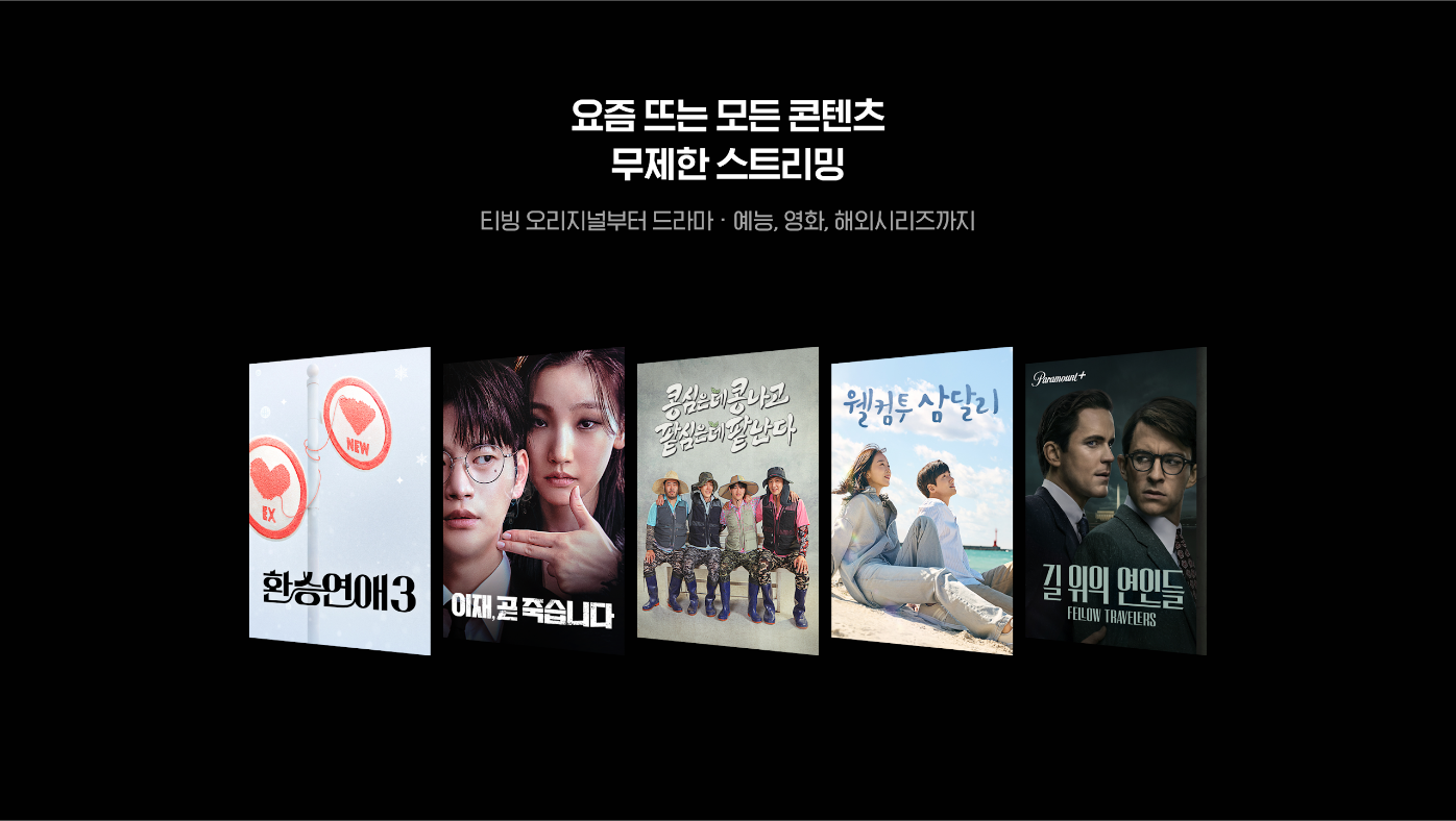 티빙(TVING) 시청하기&#44; JTBC & tvN(티비엔) 프로그램 실시간 TV 방송보기