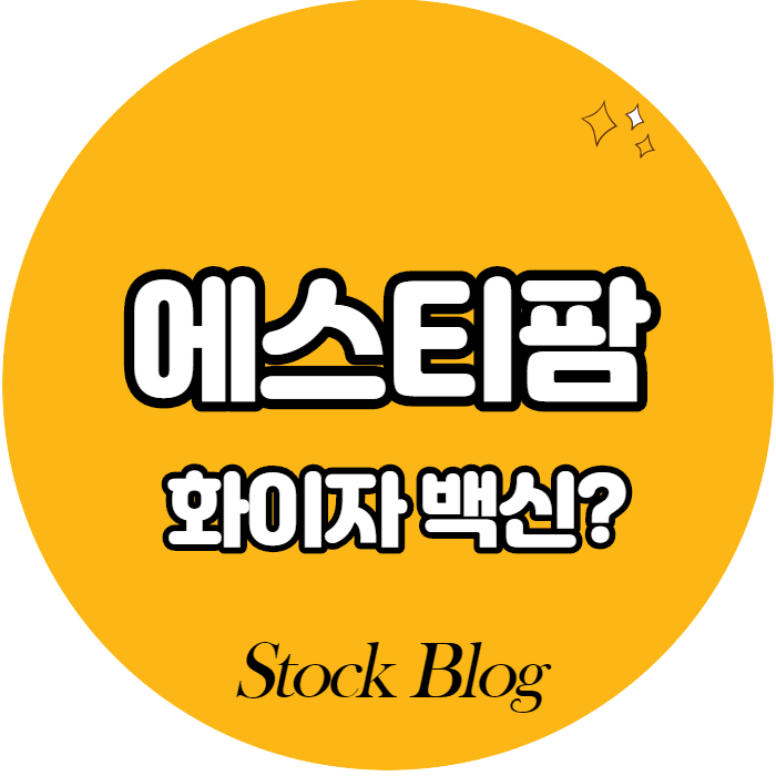  에스티팜 - 어떤 기업인가요? 급등이유/기업분석